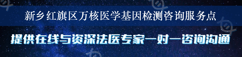 新乡红旗区万核医学基因检测咨询服务点